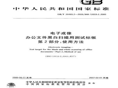 GB/T 20493.2-2006 电子成像 办公文件黑白扫描用测试标板 第2部分：使用方法