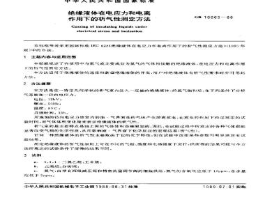 GB 10065-1988 绝缘液体在电应力和电离作用下的析气性测定方法