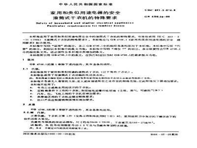 GB 4706.20-1988 家用和类似用途电器的安全 滚简式干衣机的特殊要求