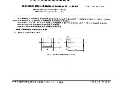 GB/T 10231-1988 保护继电器的结构型式与基本尺寸系列