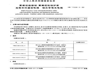 GB 11326.3-1989 聚烯烃绝缘铝-聚烯烃粘结护套高频农村通信电缆铝芯非填充电缆