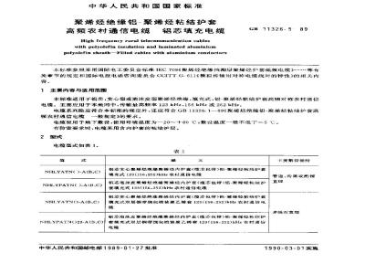 GB 11326.5-1989 聚烯烃绝缘铝-聚烯烃粘结护套高频农村通信电缆铝芯填充电缆