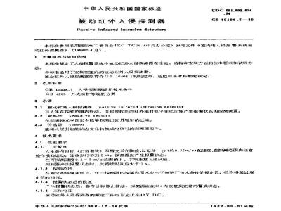 GB 10408.5-1989 被动红外入侵探测器