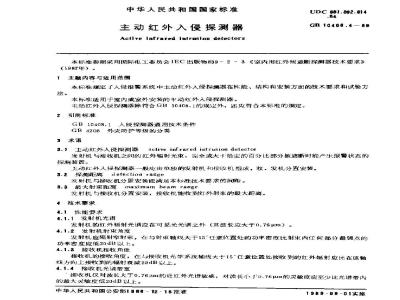 GB 10408.4-1989 主动红外入侵探测器