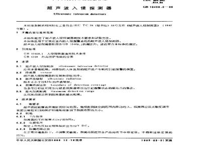 GB 10408.2-1989 超声波入侵探测器