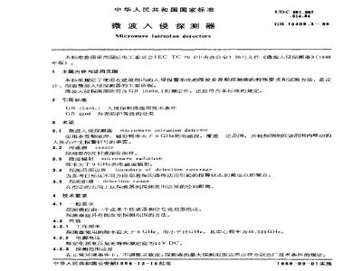 GB 10408.3-1989 微波入侵探测器