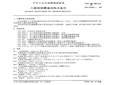 GB 10408.1-1989 入侵探测器通用技术条件