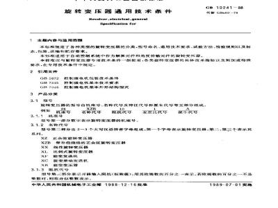 GB 10241-1988 旋转变压器通用技术条件