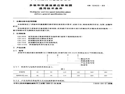 GB 10403-1989 多极和双通道感应移相器通用技术条件