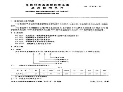 GB 10404-1989 多极和双通道旋转变压器通用技术条件