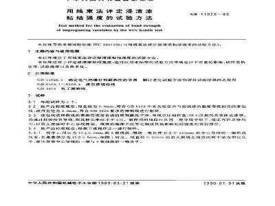 GB 11028-1989 用线束法评定浸渍漆粘结强度试验方法