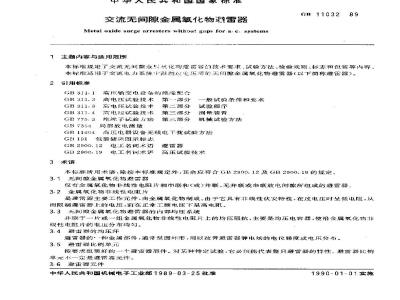 GB 11032-1989 交流无间隙金属氧化物避雷器