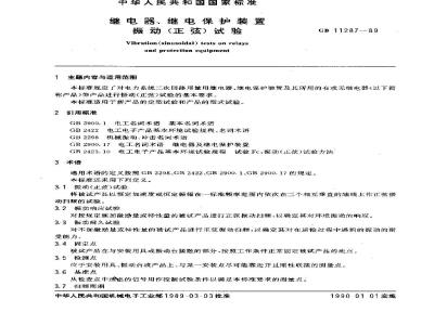 GB 11287-1989 继电器、继电保护装置振动(正弦)试验