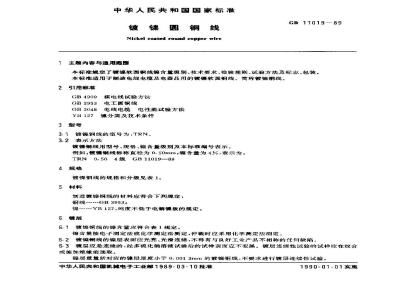 GB 11019-1989 镀镍圆铜线