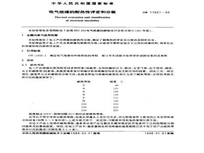 GB 11021-1989 电气绝缘的耐热性评定和分级