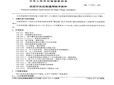 GB 11022-1989 高压开关设备通用技术条件