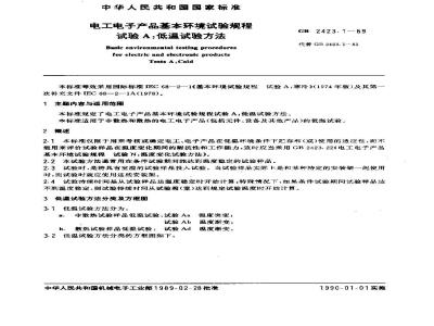 GB 2423.1-1989 电工电子产品基本环境试验规程 试验A:低温试验方法