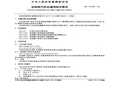 GB 10489-1989 轻型燃汽轮机通用技术条件