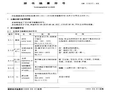 GB/T 11617-1989 辞书编纂符号
