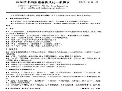 GB/T 11822-1989 科学技术档案案卷构成的一般要求