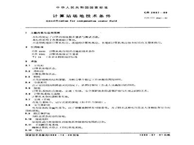 GB/T 2887-1989 计算站场地技术条件