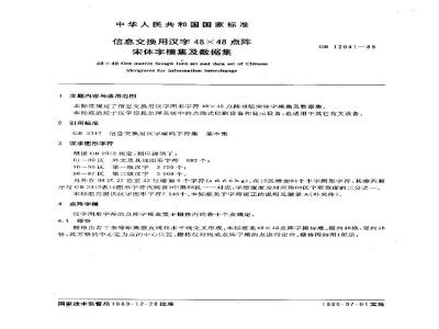 GB 12041-1989 信息交换用汉字48×48点阵宋体字模集及数据集