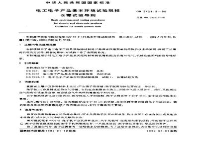 GB/T 2424.9-1990 电工电子产品基本环境试验规程 长霉试验导则