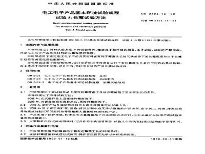 GB/T 2423.16-1990 电工电子产品基本环境试验规程 试验J:长霉试验方法