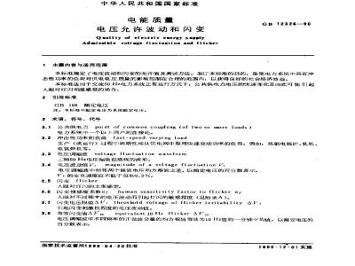 GB 12326-1990 电能质量 电压允许波动和闪变