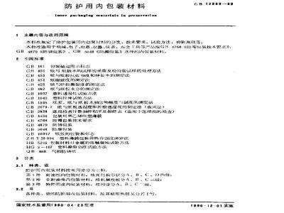 GB 12339-1990 防护用内包装材料