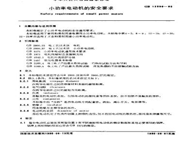 GB 12350-1990 小功率电动机的安全要求