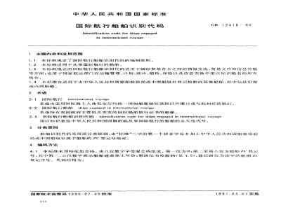 GB 12410-1990 国际航行船舶识别代码