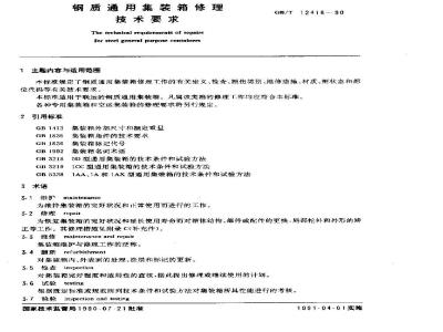 GB/T 12418-1990 钢质通用集装箱修理技术要求