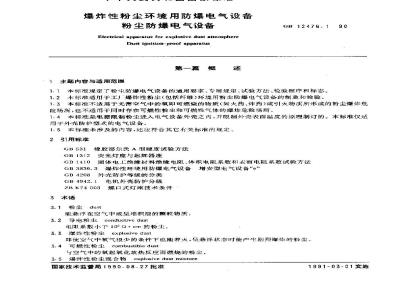 GB 12476.1-1990 爆炸性粉尘环境用防爆电气设备 粉尘防爆电气设备