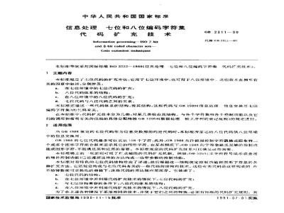 GB/T 2311-1990 信息处理 七位和八位编码字符集 代码扩充技术