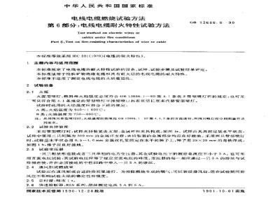 GB 12666.6-1990 电线电缆燃烧试验方法 第6部分:电线电缆耐火特性试验方法
