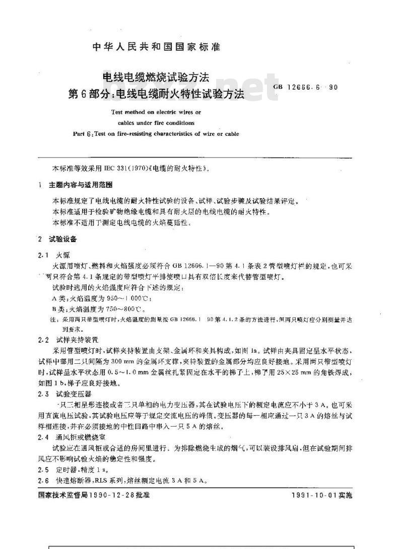 GB 12666.6-1990 电线电缆燃烧试验方法 第6部分:电线电缆耐火特性试验方法 GB 12666.6-1990 电线电缆燃烧试验方法 第6部分:电线电缆耐火特性试验方法