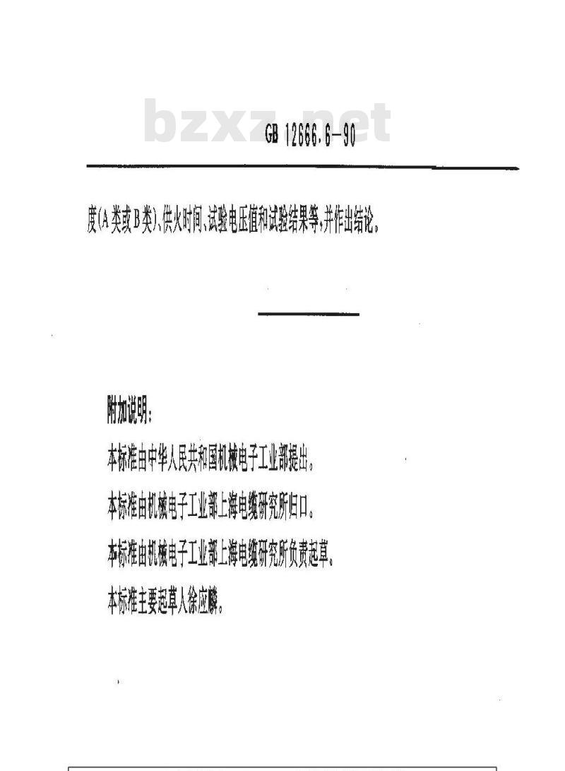 GB 12666.6-1990 电线电缆燃烧试验方法 第6部分:电线电缆耐火特性试验方法 GB 12666.6-1990 电线电缆燃烧试验方法 第6部分:电线电缆耐火特性试验方法