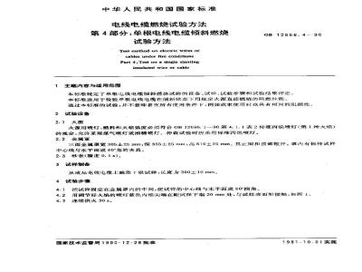 GB 12666.4-1990 电线电缆燃烧试验方法 第4部分:单根电线电缆倾斜燃烧试验方法