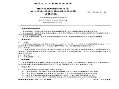 GB 12666.3-1990 电线电缆燃烧试验方法 第3部分:单根电线电缆水平燃烧试验方法