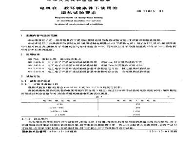 GB 12665-1990 电机在一般环境条件下使用的湿热试验要求