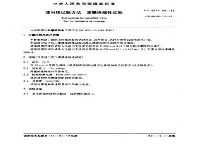 GB/T 4074.20-1991 漆包线试验方法 漆膜连续性试验