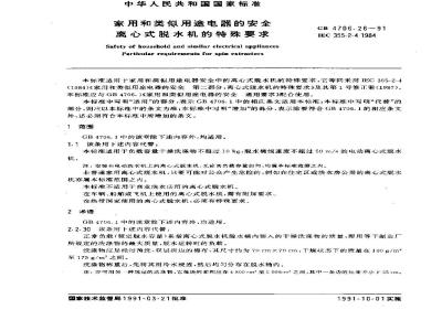GB 4706.26-1991 家用和类似用途电器的安全 离心式脱水机的特殊要求