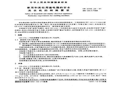 GB 4706.24-1991 家用和类似用途电器的安全 洗衣机的特殊要求