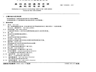 GB/T 12905-1991 条码系统通用术语 条码符号术语