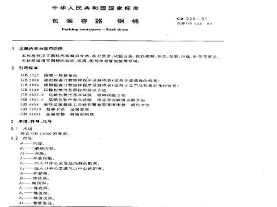 GB 325-1991 包装容器 钢桶
