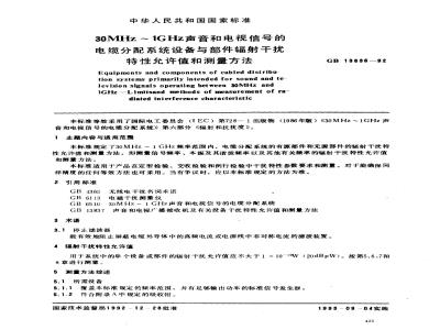 GB 13836-1992 30MHz-1GHz声音和电视信号的电缆分配系统设备与软件辐射干扰 特允许值和测量方法