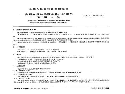 GB/T 14809-1993 高频介质加热设备输出功率的测量方法