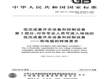 GB 7251.3-2006 低压成套开关设备和控制设备 第3部分：对非专业人员可进入场地的低压成套开关设备和控制设备 配电板的特殊要求