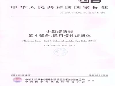 GB 9364.4-2006 小型熔断器 第4部分：通用模件熔断体